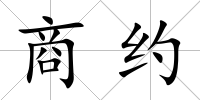 商約