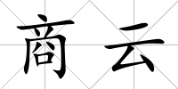 商云