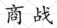 商戰