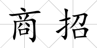 商招