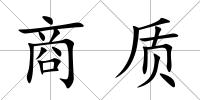 商質