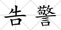 告警