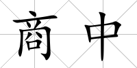 商中