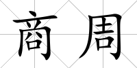 商周