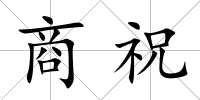 商祝