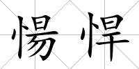 愓悍