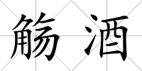 觴酒