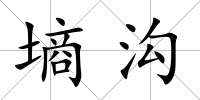墑溝
