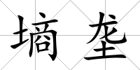 墑壟