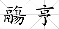 鬺亨