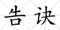 告訣