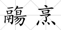 鬺烹