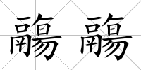 鬺鬺