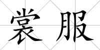 裳服