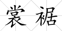 裳裾