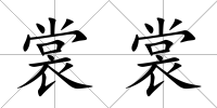 裳裳