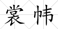裳幃