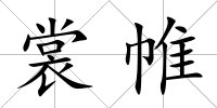 裳帷