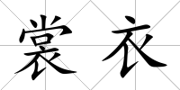 裳衣