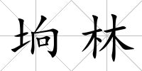 坰林