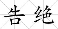 告絕
