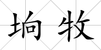 坰牧