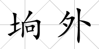 坰外