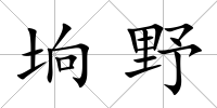 坰野