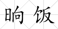 晌飯