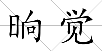 晌覺