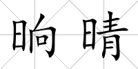 晌晴