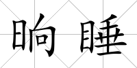 晌睡