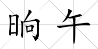 晌午