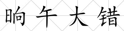 晌午大錯