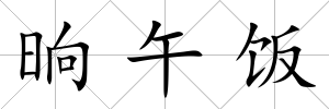 晌午飯