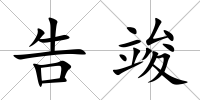 告竣
