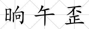 晌午歪