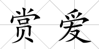 賞愛