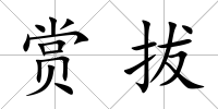 賞拔