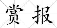 賞報