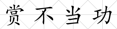 賞不當(dāng)功