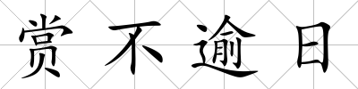 賞不逾日