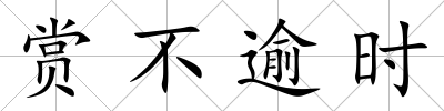 賞不逾時