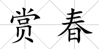 賞春