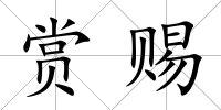 賞賜