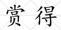 賞得