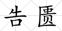 告匱