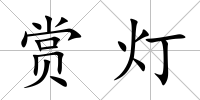 賞燈