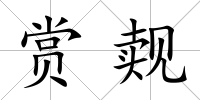賞覿