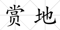 賞地